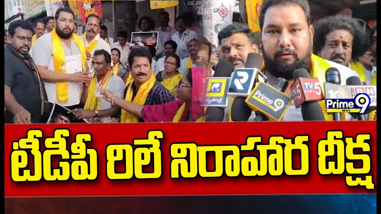 TDP Leader Protest Relay Hunger Strike in Bhimavaram | Chandrababu Arrest | Prime9 News