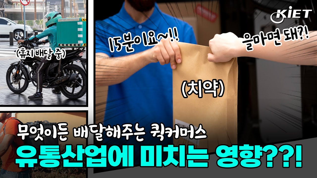 (Eng sub) 무엇이든 배달해주는 퀵커머스! 유통산업에 미치는 영향??!(산업연구원 구진경 실장)