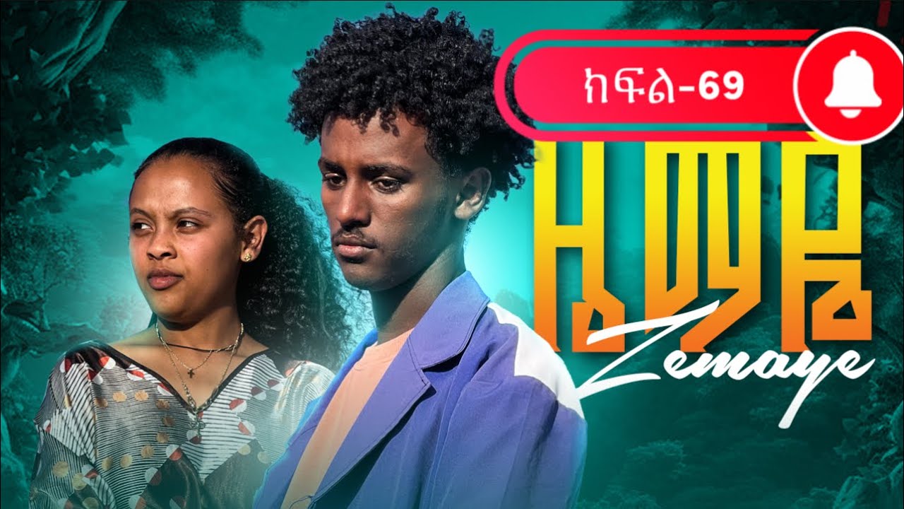 ዜማዬ-ክፍል-69(ZEMAYE-EPISODE _69