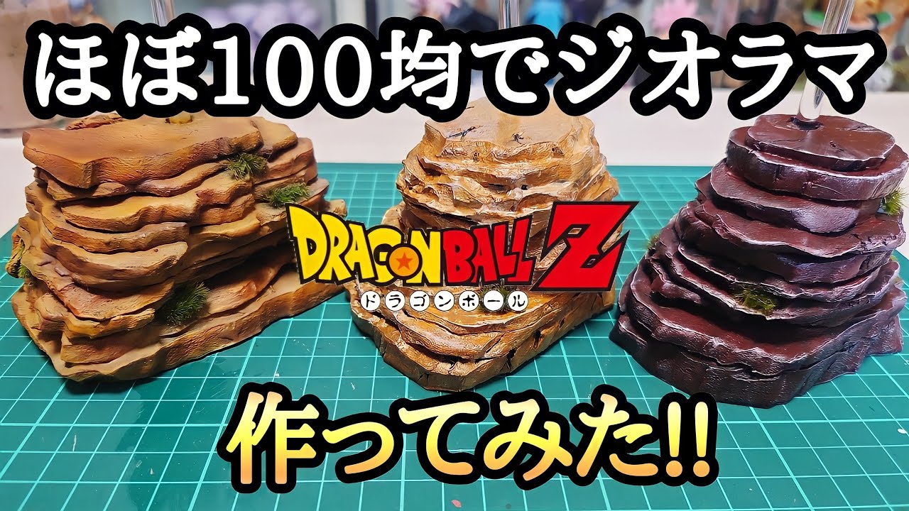 【作業動画】ほぼ100均でドラゴンボールフィギュアのジオラマ作ってみた!!とおちゃんチャンネル