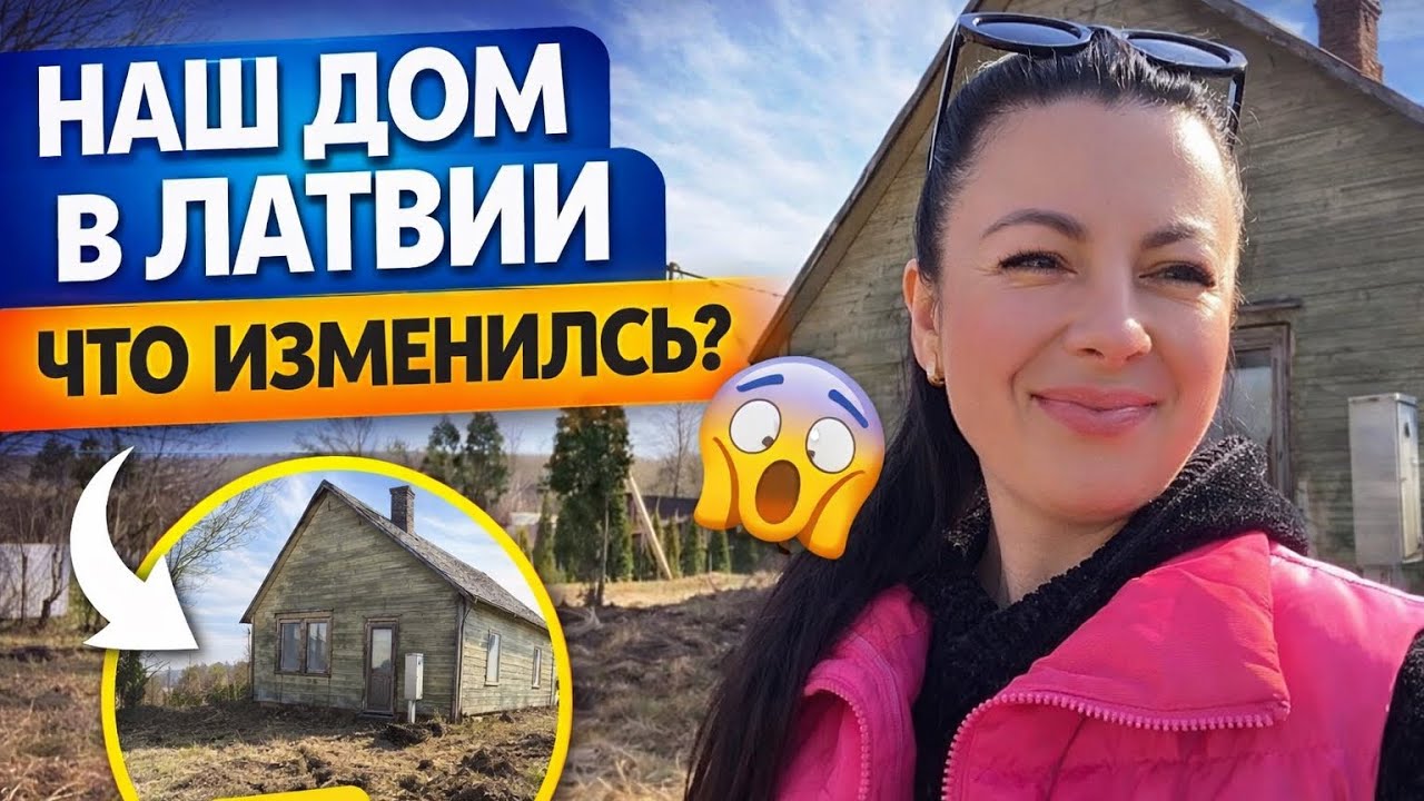 Сколько стоит дом в Латвии? Наш за 5500&euro; + участок 19 соток