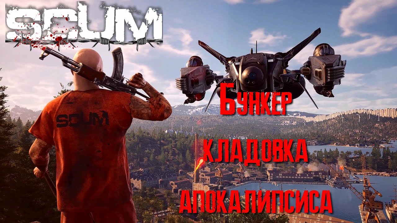SCUM Бункер - кладовка апокалипсиса [2К]✅