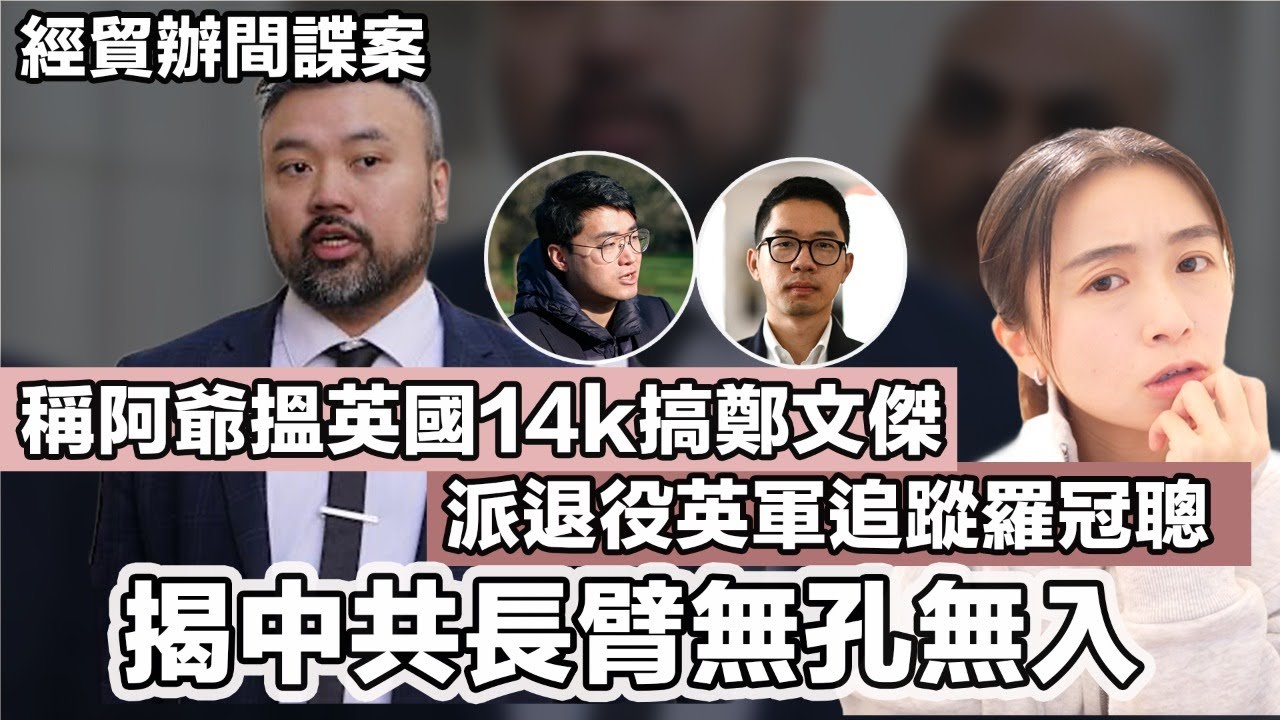 經貿辦間諜案 庭上披露阿爺搵「英國14k」搞鄭文傑 派退役英軍追蹤羅冠聰｜張子君 英式早餐 2026-03-13