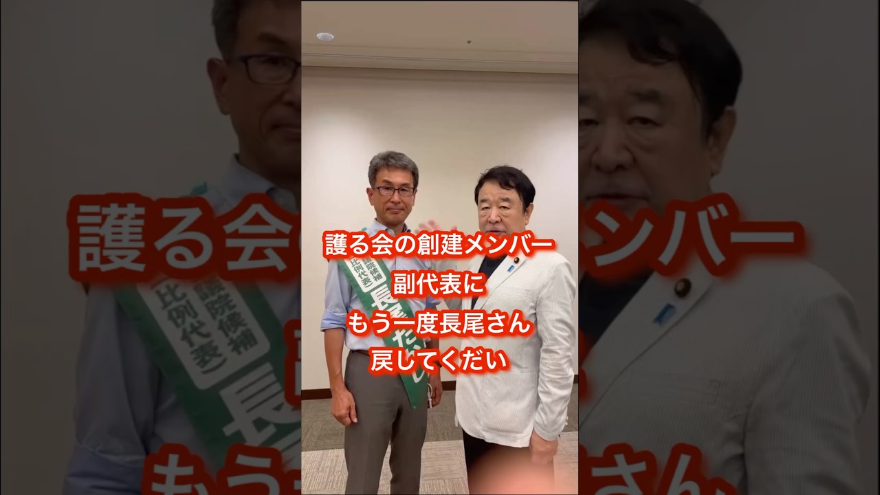 護る会の創建メンバー副代表にもう一度長尾さん戻してくだい　青山繁晴参議院議員