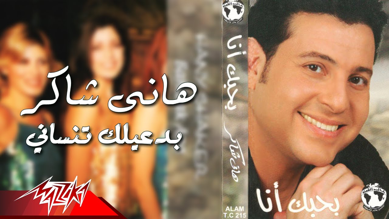 Hany Shaker - Badaaelak Tensani | هانى شاكر - بدعيلك تنساني