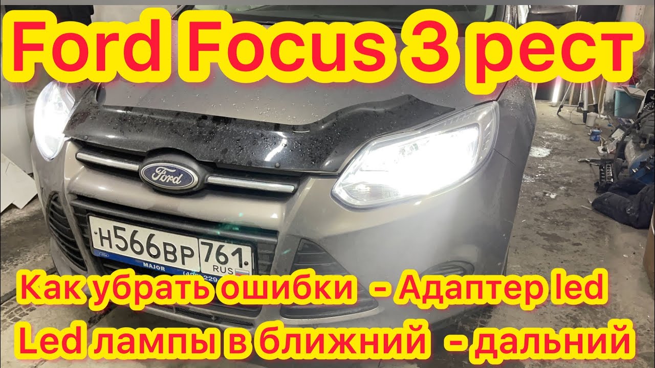 Ford Focus 3 рестайлинг установка led ламп ближний дальний - как убрать ошибки - обзор света в дождь
