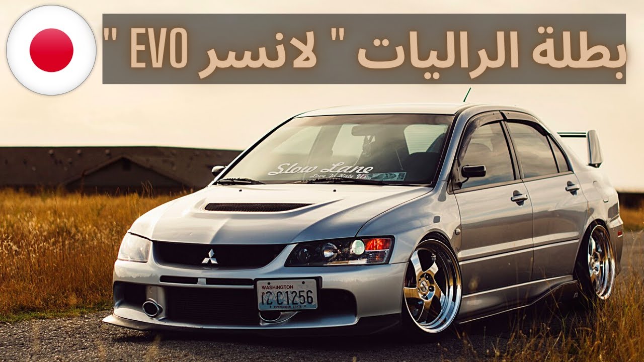 هي النسخة الخارقه من السياره المتواضعه 🔥! ميتسوبيشي لانسر إيڤوليوشن 🔥!