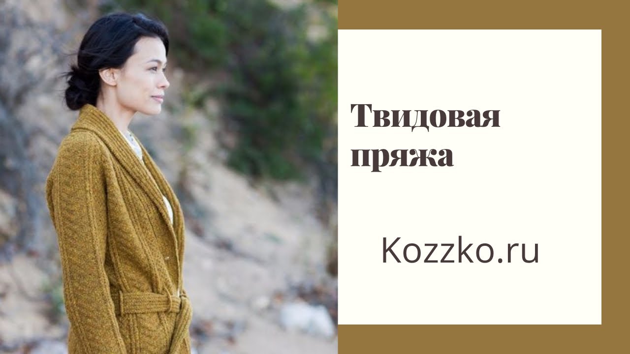 Вязание из твидовой пряжи