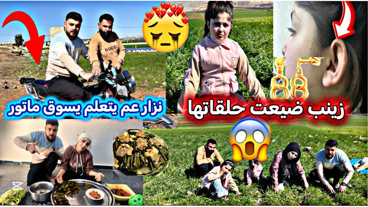  زينب ضيعت حلقاتها بجول 😱زعلانه اكتير😔نزار عم يتعلم سواقة الموتور 🥰طبخت على طلب أخي نزار يبرق 😋