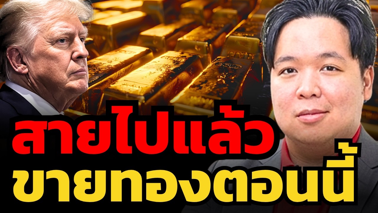 ทองคำร่วงแรง ! ตอนนี้เป็นโอกาสช้อนซื้อเพิ่ม ? (เศรษฐวัชร์ พุทธทิพย์)