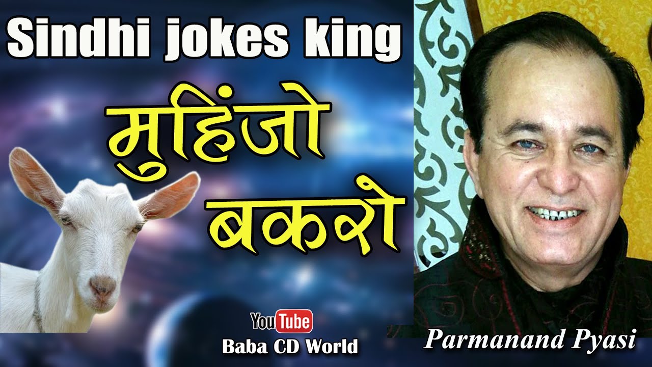 MUHINJO BAKRO | Sindhi Funny Comedy Jokes By Parmanand Pyasi |