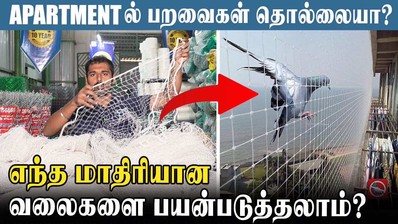 எல்லா வலைகளும் Anti Bird Net ஆகுமா? எந்த மாதிரியான வலைகளை பயன்படுத்தலாம்? #birdsnet #fencing