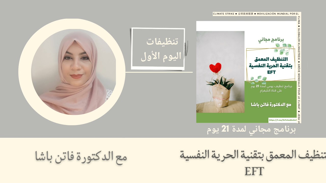 اليوم الأول من برنامج: التنظيف المعمق بتقنية الحرية النفسية #eft #الدكتورة_فاتن_باشا