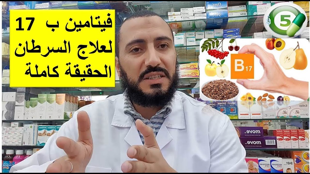 الحقيقة الكاملة عن فيتامين ب 17 لعلاج السرطان