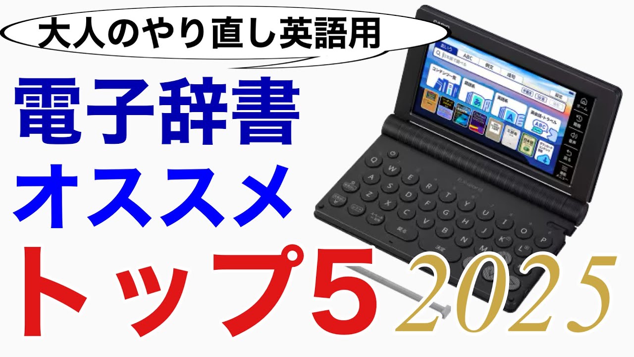 電子辞書を今買うならどれ？オススメトップ5機種【2025年度版】