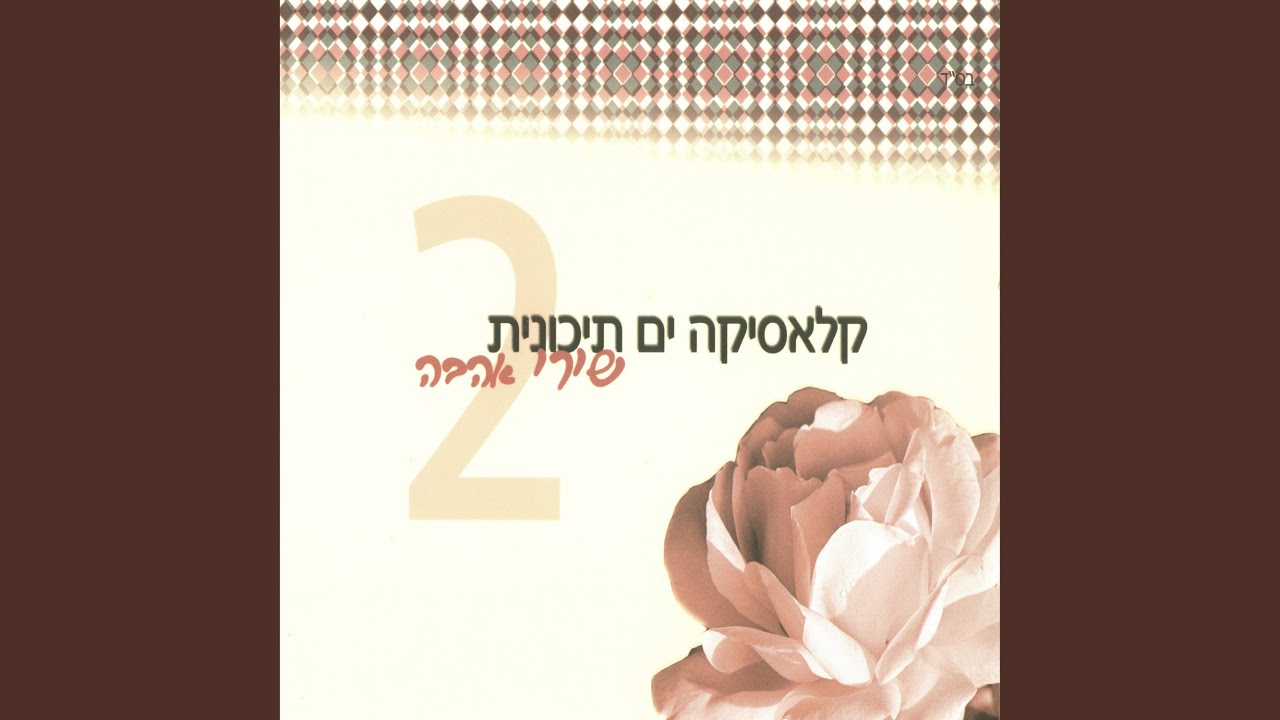 מחרוזת: למענך
