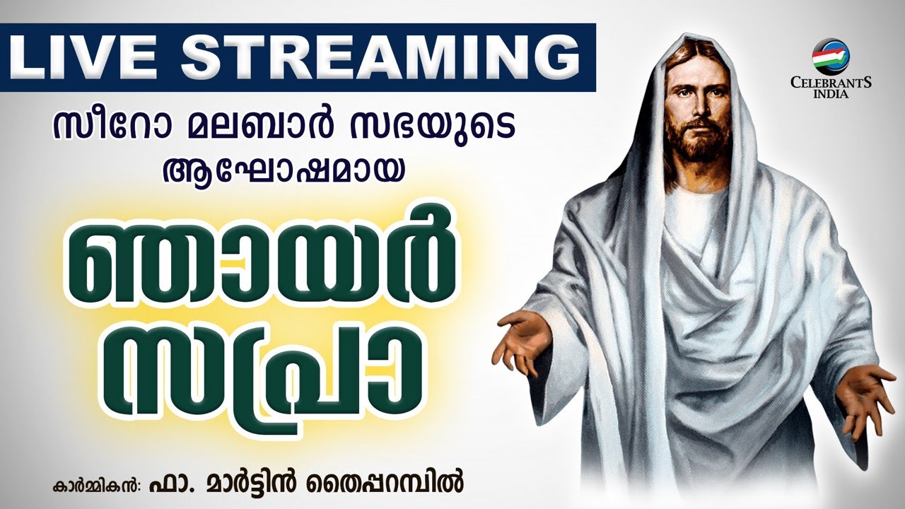 ആഘോഷമായ ഞായർ സപ്രാ | Lauds (Morning Prayer) | Syro Malabar Sapra | Fr Martin Thaipparambil