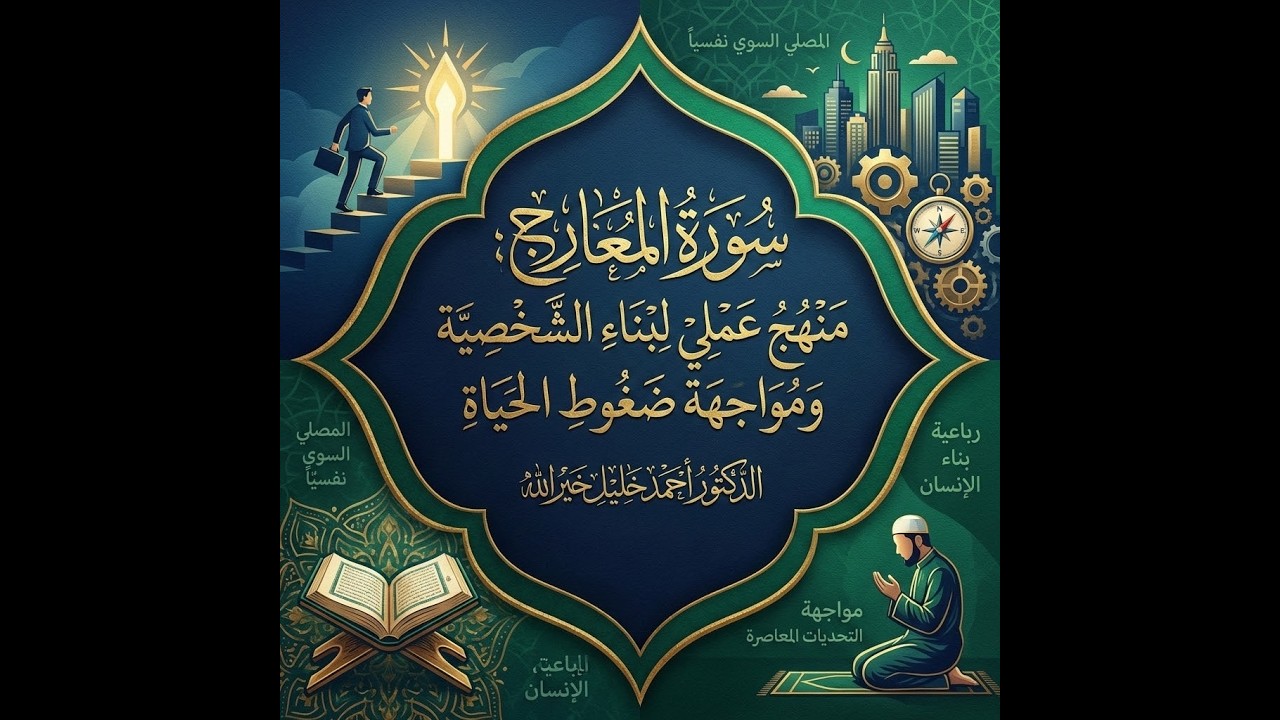 منهج تشييد الإنسان وصناعة المؤمن القوي