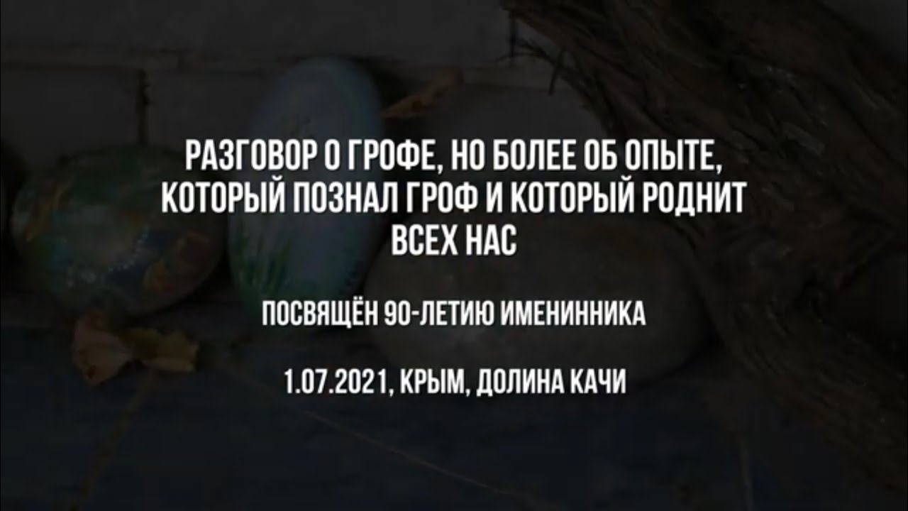 90 лет Грофу! &mdash; Владимир Скорый & Сергей Градировский