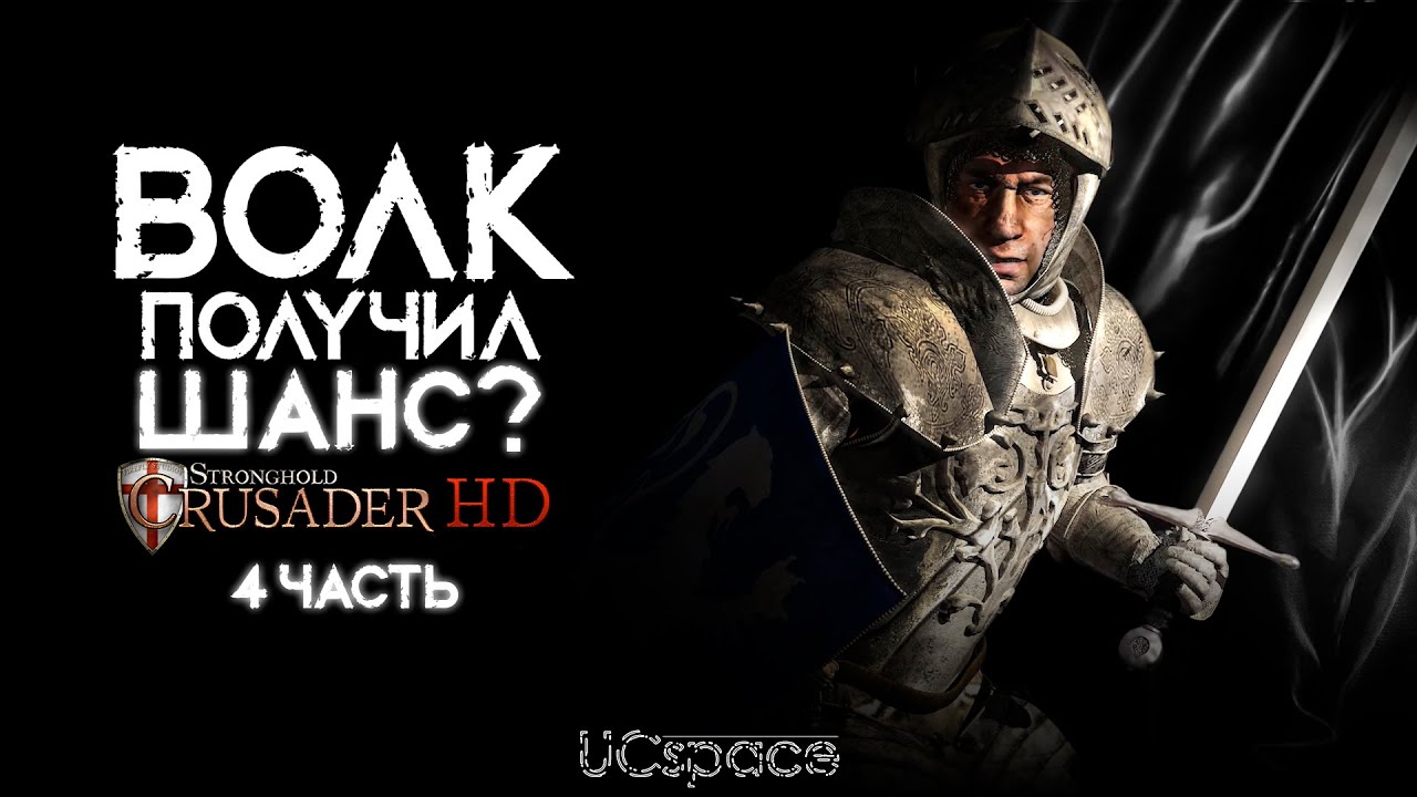 Волк получил ШАНС? | Волк проходит Stronghold Crusader | Часть 4 | AI Battle