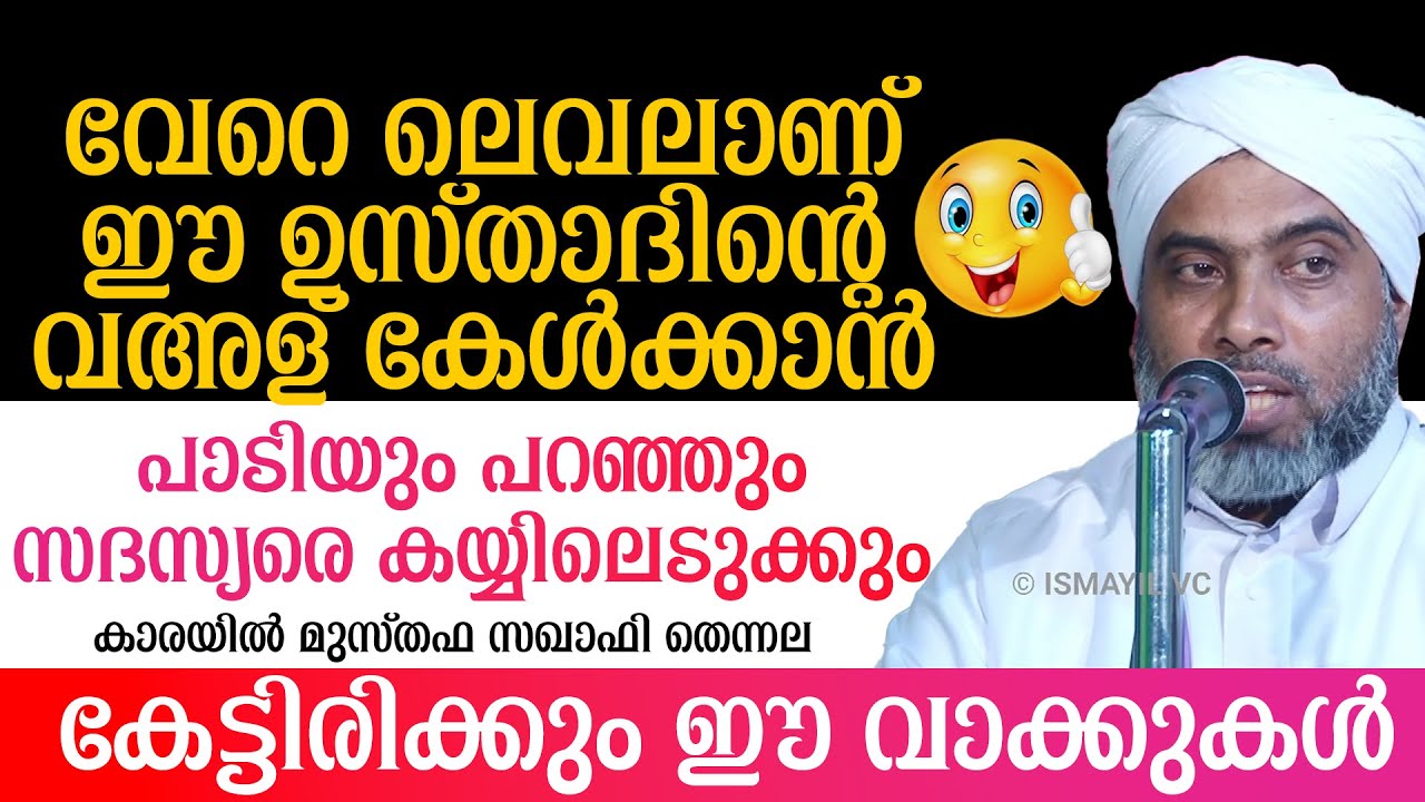 പാടിയും പറഞ്ഞും സദസ്യരെ കയ്യിലെടുക്കാൻ ഈ ഉസ്താദ് പൊളിയാണ് |Karayil Musthafa Saqafi Thennala |Ismayil