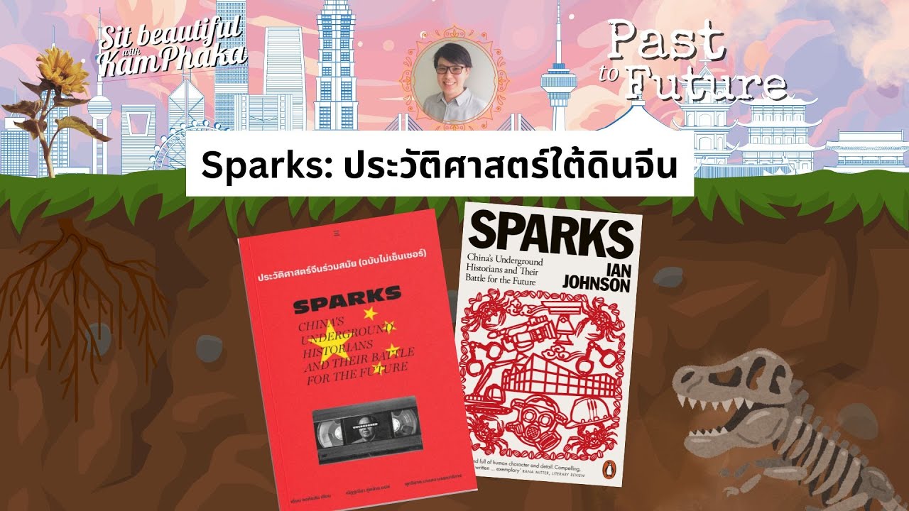 Sparks: ประวัติศาสตร์ใต้ดินจีน