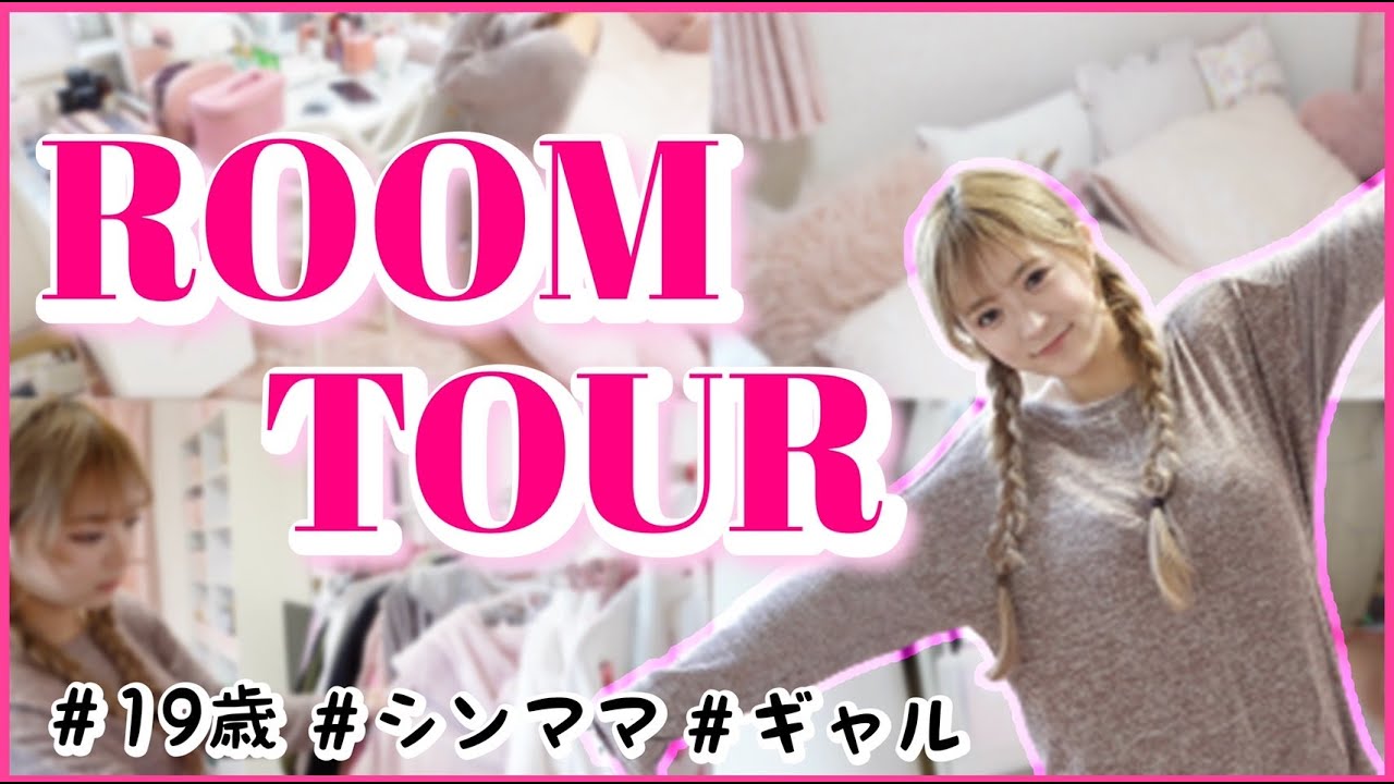 【ルームツアー】19歳ギャルママ聖菜のお部屋紹介♡