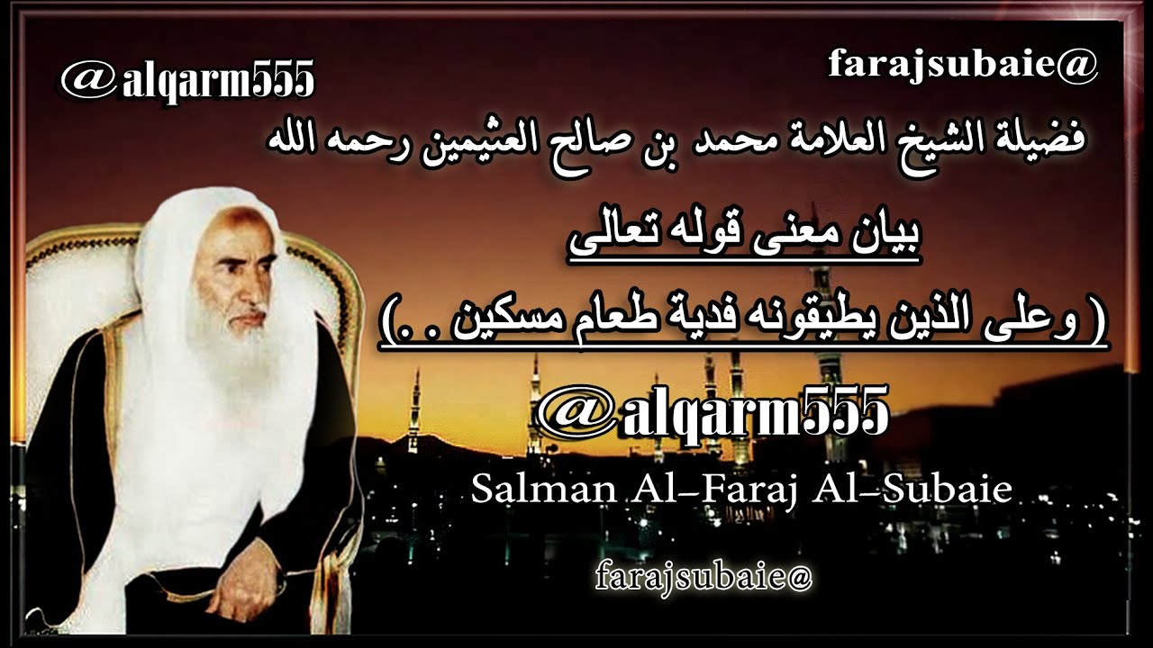 بيان معنى قوله تعالى ( وعلى الذين يطيقونه فدية طعام مسكين)  ، الشيخ محمد بن عثيمين رحمه الله