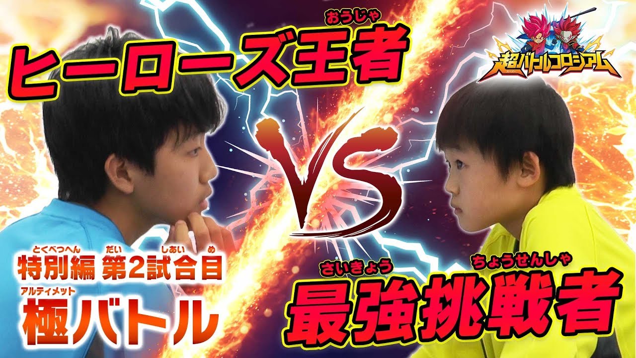 【SDBH公式】超バトルコロシアム特別編～最強戦士に挑め～　第２回戦！極バトル！