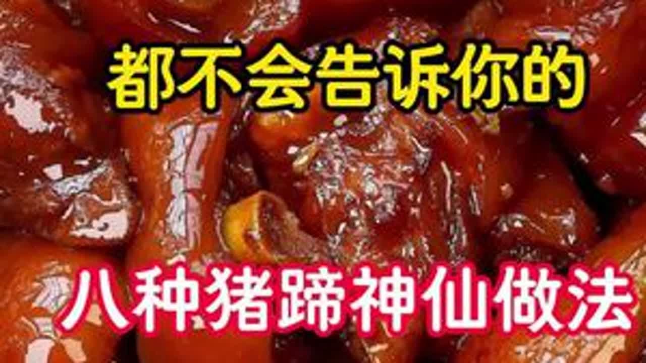 七星级大厨都不会告诉你的八种猪蹄神仙做法#猪蹄 #美食分享