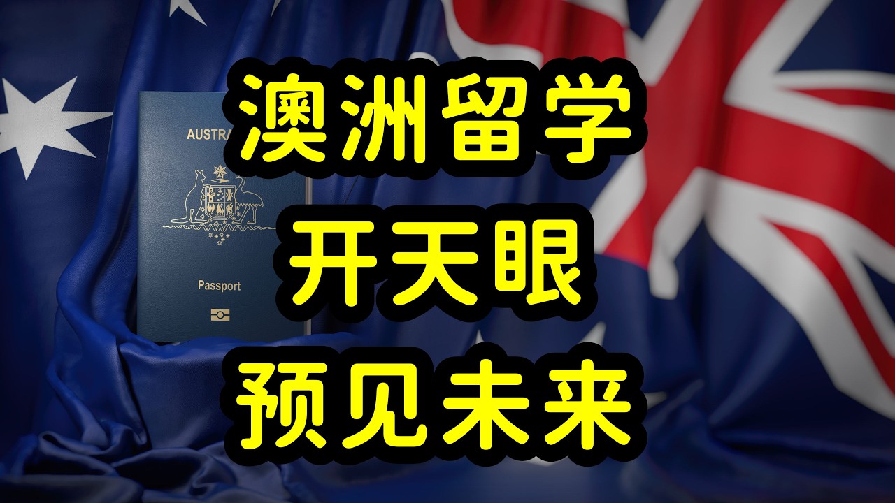 去澳洲留学值得吗？留学性价比遭质疑，回不去，留不下！