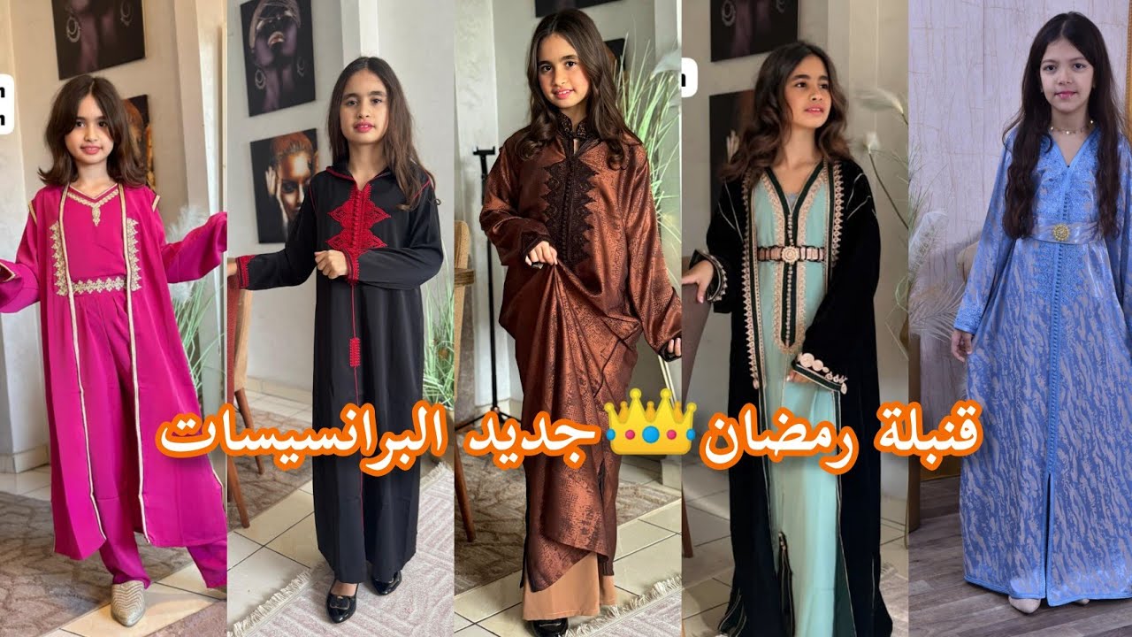 قنبلة رمضان🌛هالجديد البرانسيسات👑كيمونو 2بياس/جلابة دوبياس/قفطان/