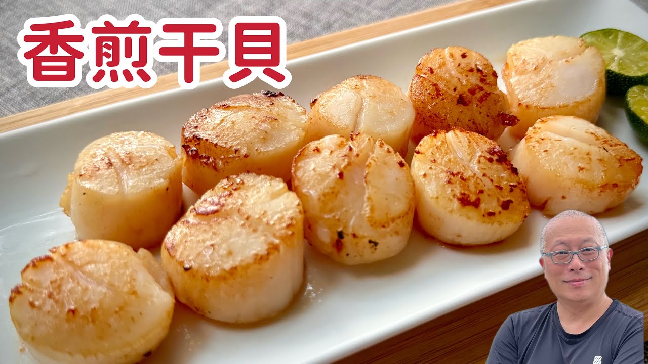 外焦裡嫩的香煎干貝_自己在家做超簡單，比外面飯店的還好吃，牙口不好的老人家吃這個很棒_章新偶爾奢侈一下，開心上菜