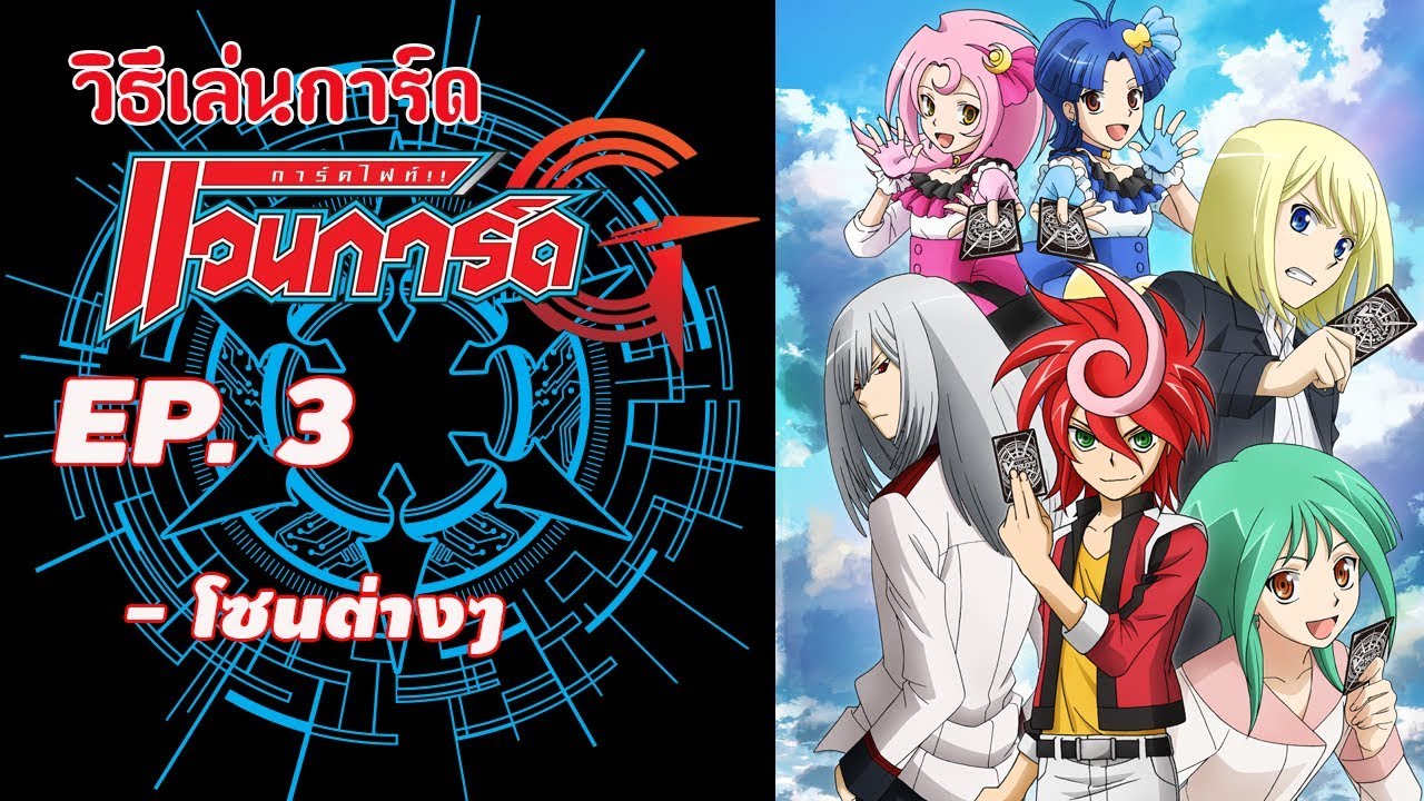 วิธีเล่นแวนการ์ด EP03 โซนต่างๆ