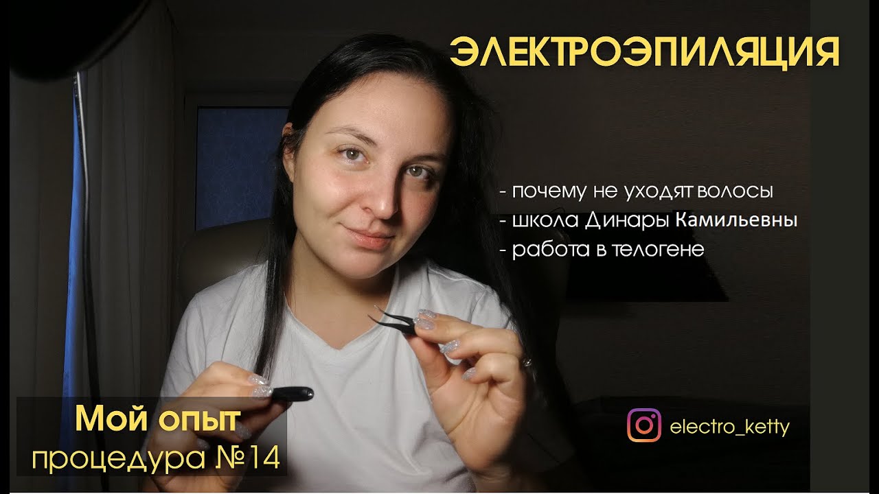 Электроэпиляция. Мой опыт. Почему волосы не уходят? работа в телогене.