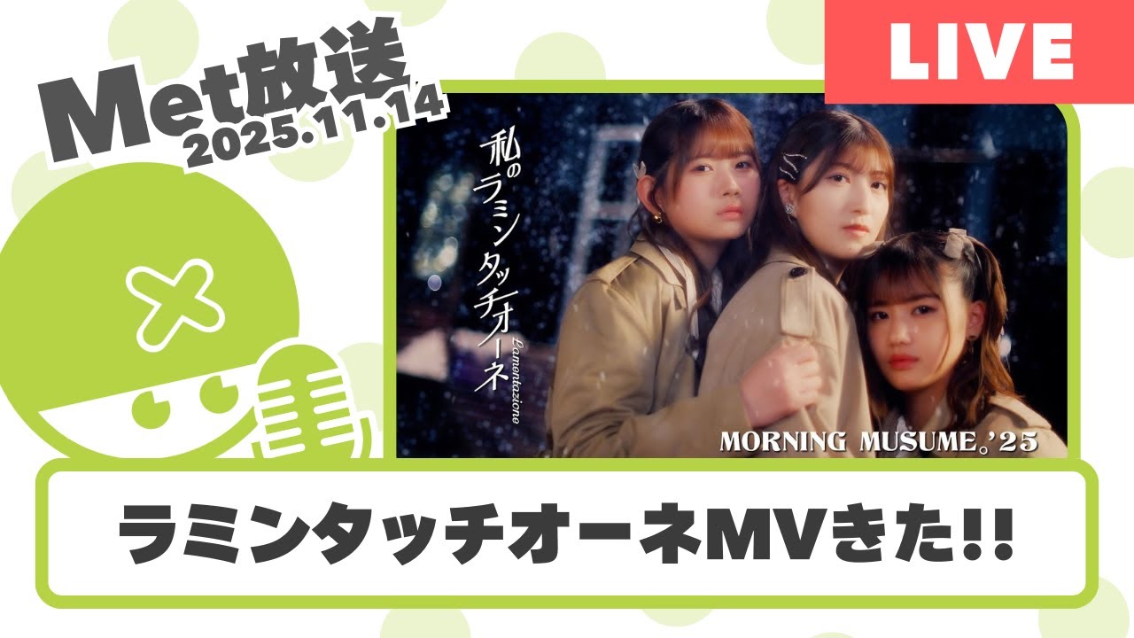 ラミンタッチオーネのMVきたけど、てかハピとどっちが好き？【Met放送2025.11.14】
