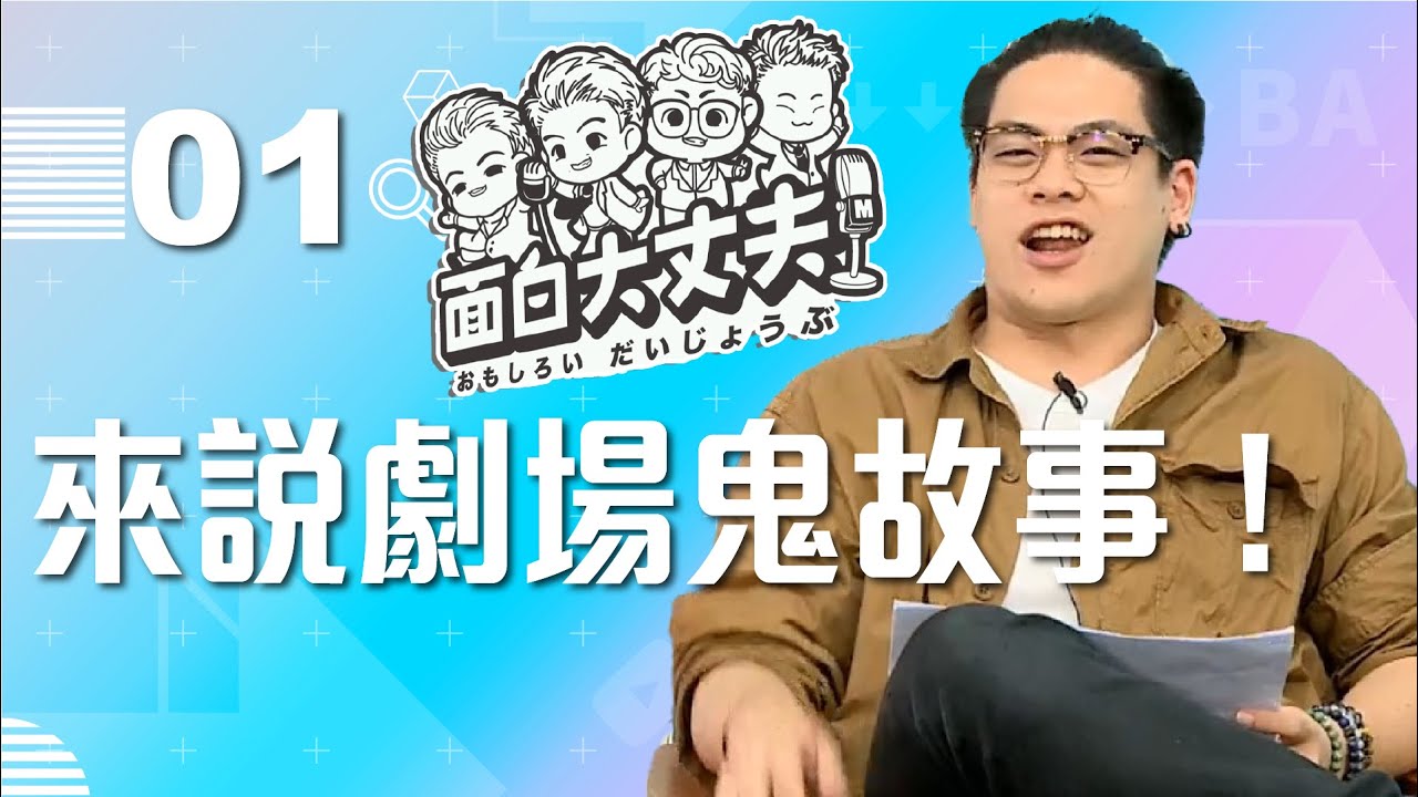 【VOD】面白大丈夫分享劇場鬼故事，鳥屎自爆演出中途被討債｜P1｜20220518｜鳥屎 Feat.@funnynoproblem ​