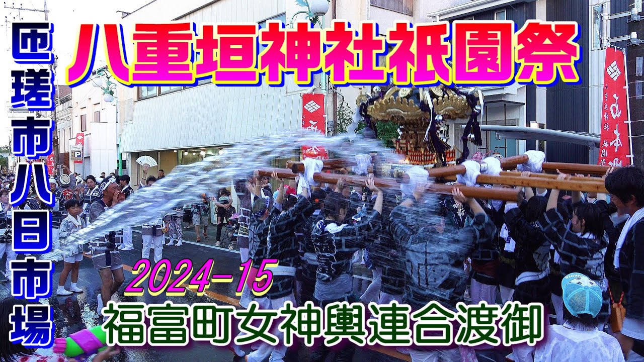 八重垣神社祇園祭2024-15　福富町女神輿連合渡御　