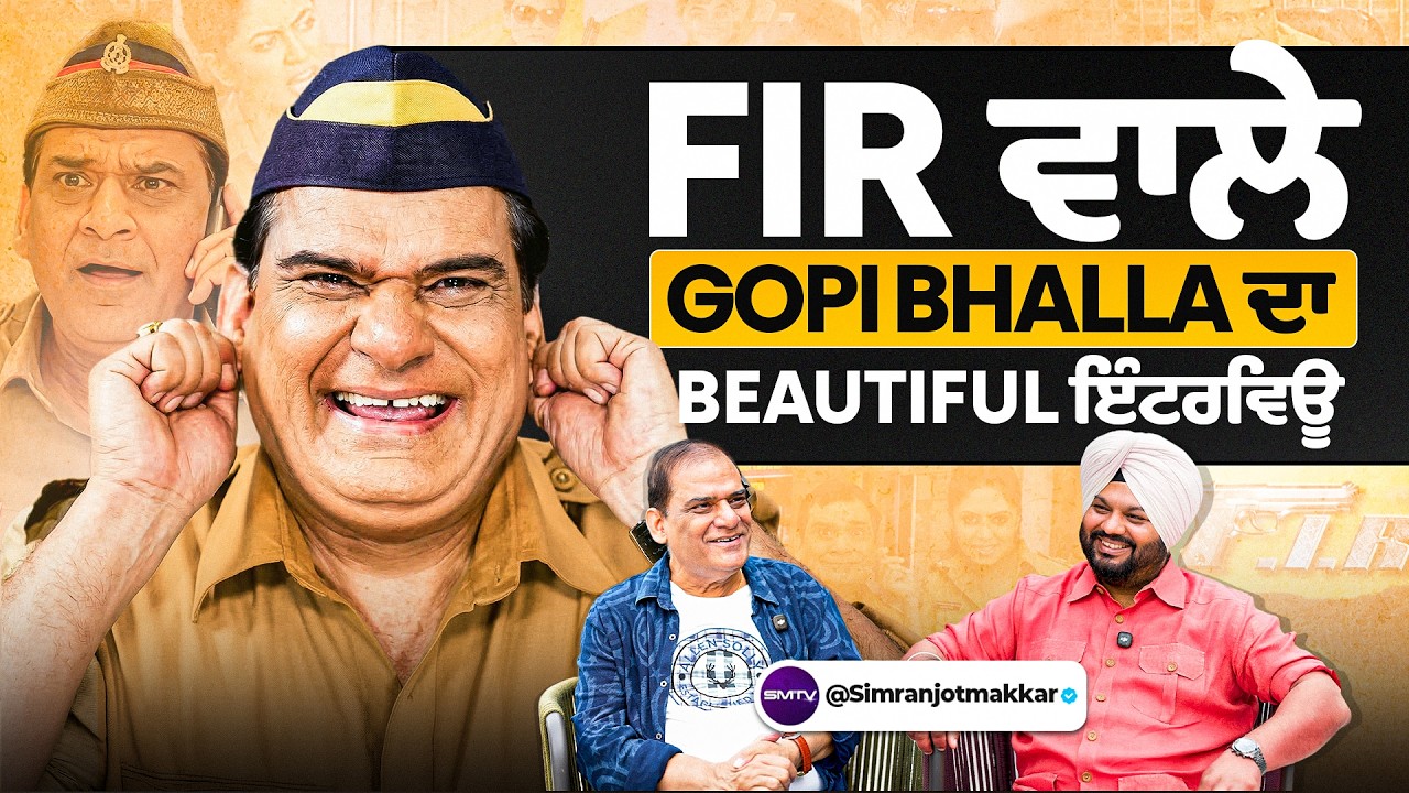 FIR ਵਾਲੇ Gopi Bhalla ਦਾ Beautiful ਇੰਟਰਵਿਊ | SMTV