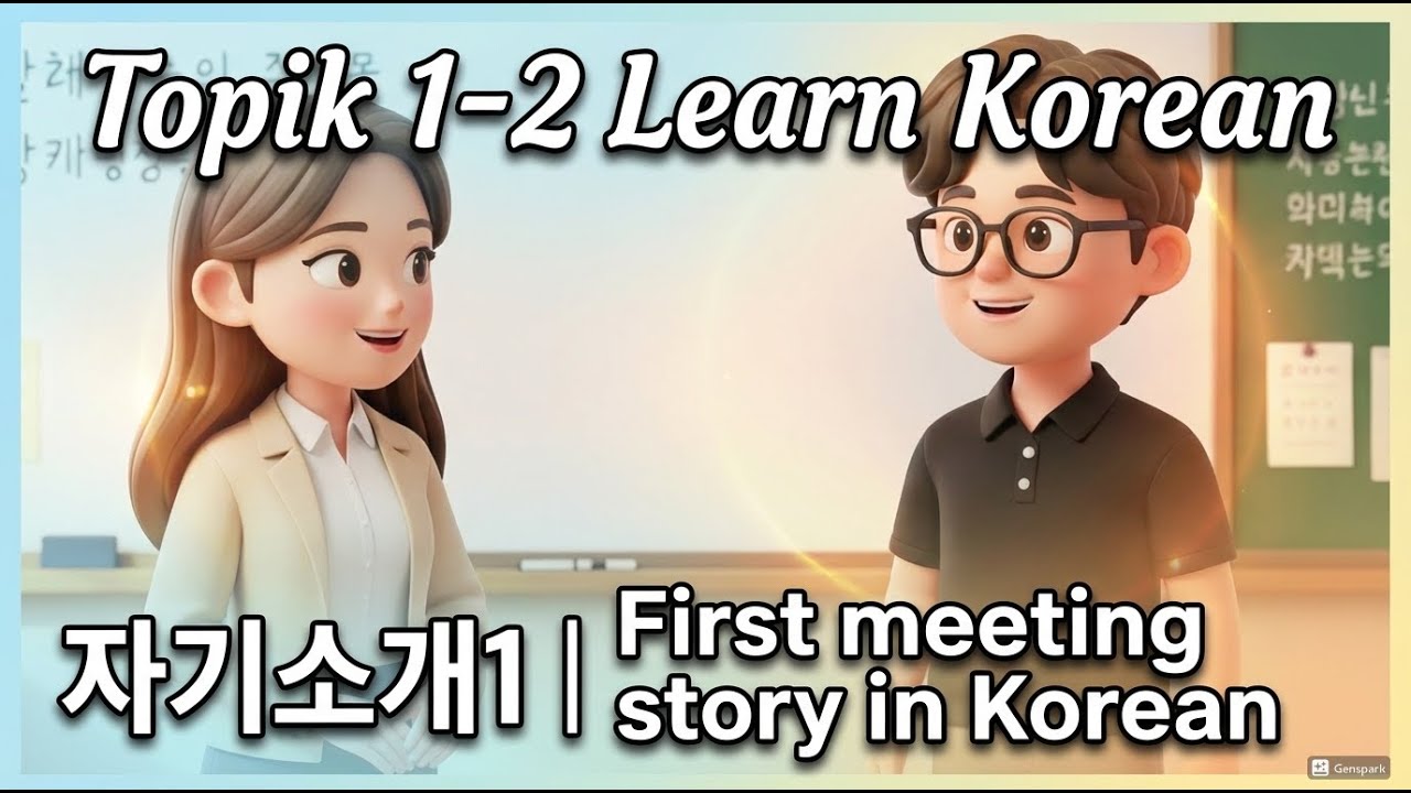Topik 1-2 Изучаем корейский | История первой встречи на корейском✨