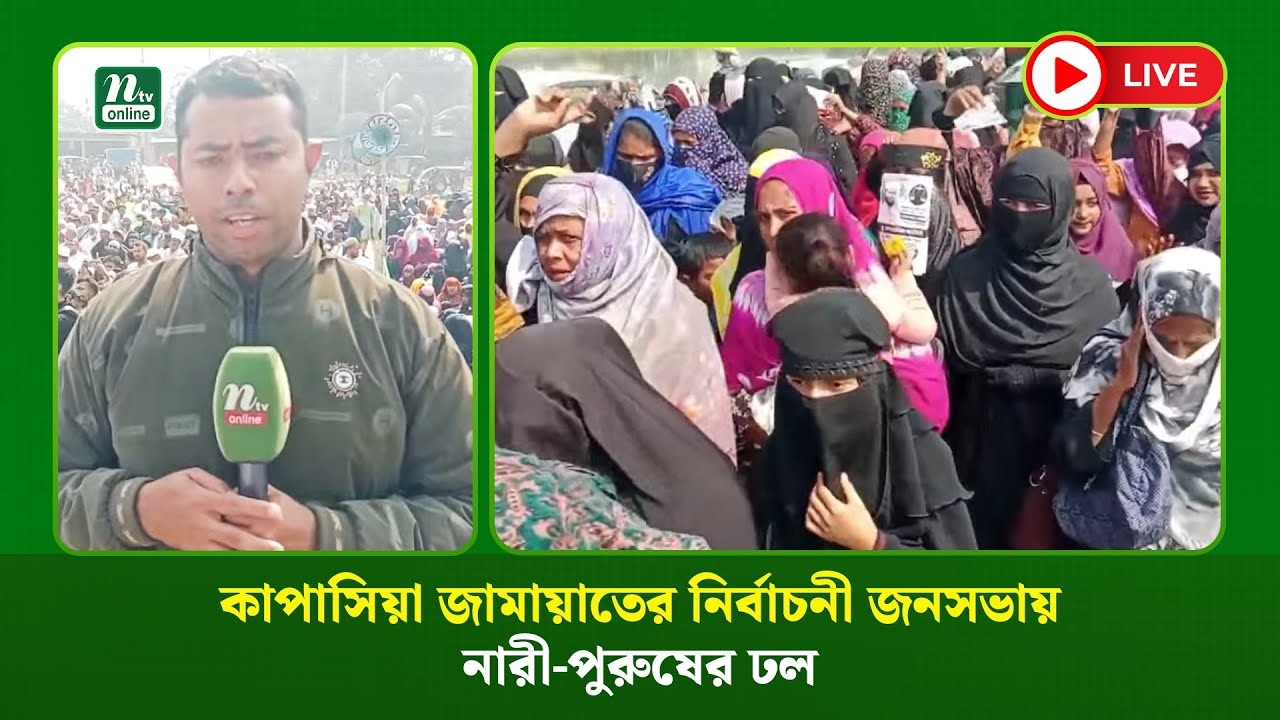 🔴 LIVE : কাপাসিয়া জামায়াতের নির্বাচনী জনসভায় নারী-পুরুষের ঢল