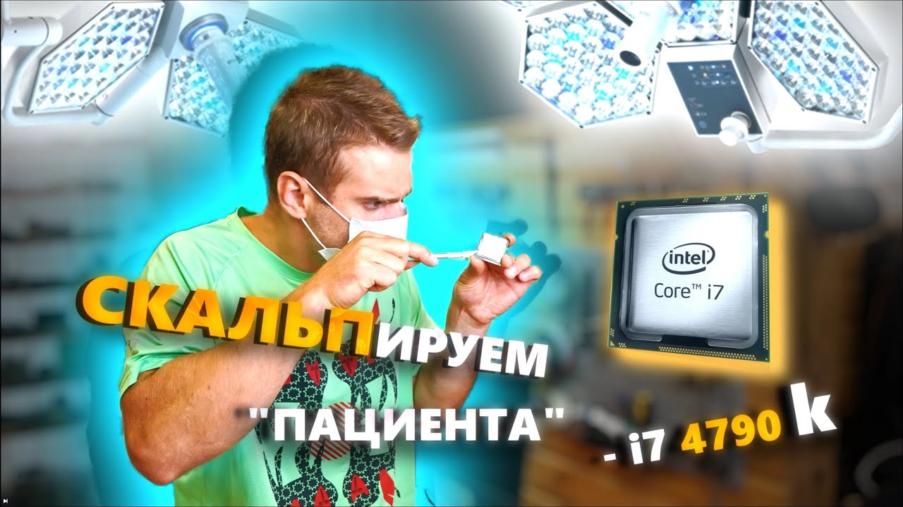 Топовый i7 4790K греется до 100 градусов! Что делать? ТОЛЬКО СКАЛЬПИРОВАТЬ! 🔥