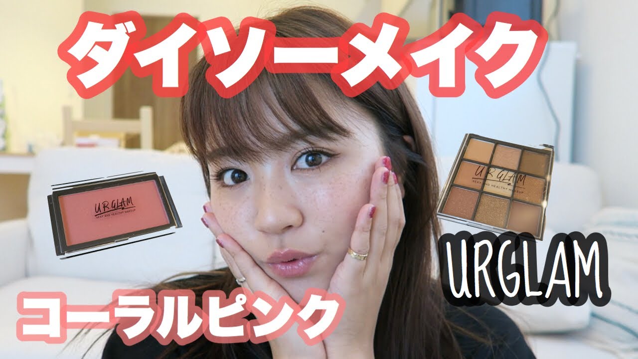 【ダイソー】ユーアーグラムを使ったメイク！ Part 1♡コーラルピンクメイク！