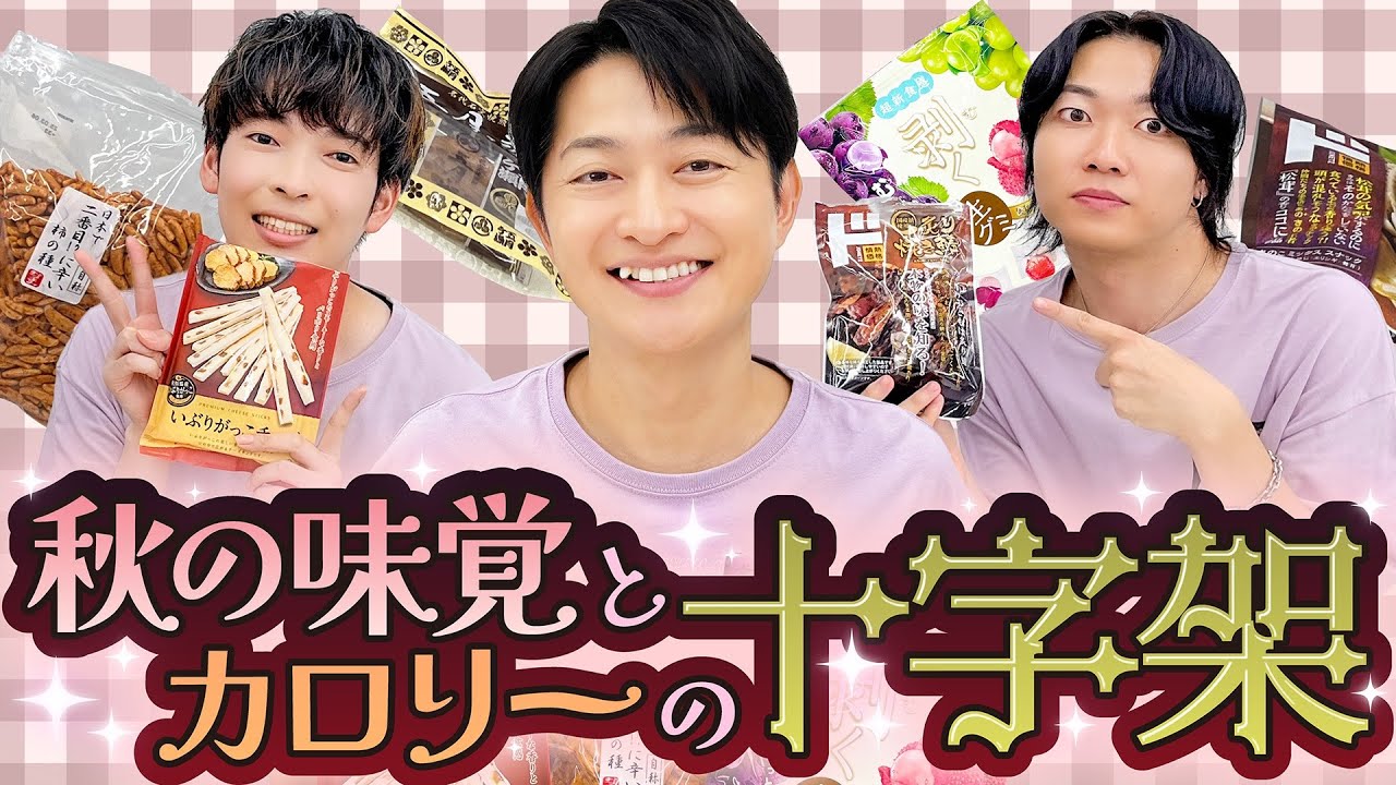 【美味しいお菓子は】ほぼはじめての秋の味覚【カロリーの十字架】
