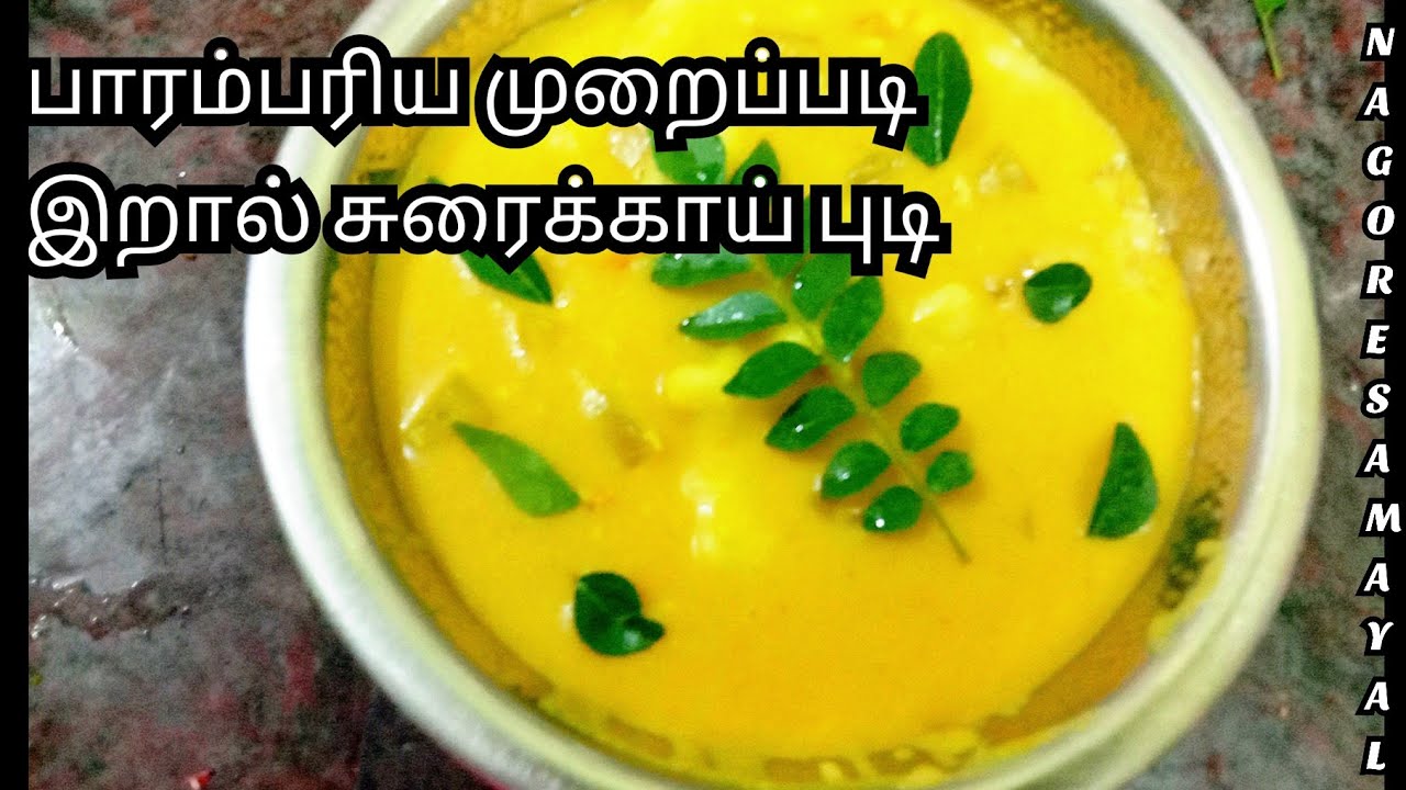 நாகூரின் பாரம்பரியமான உணவு சுரைக்காய் புடி Nagore samayal
