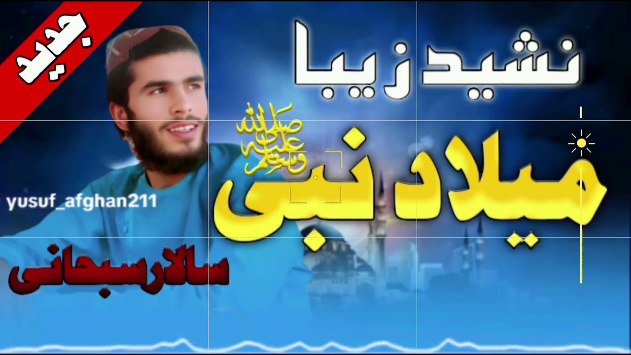 این یومی شرین شادفرحت میلادنبی آوازسالارسبحانی کندزی