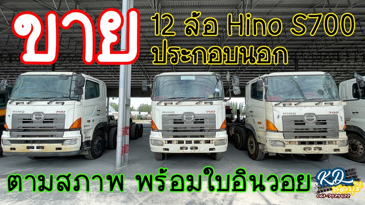ขายแล้ว 12 ล้อ 2 เพลา Hino ซีรีย์700 เครื่อง E13C แท่นแหนบ คัสซีใหญ่ ตามสภาพ‼️ พร้อมอินวอย