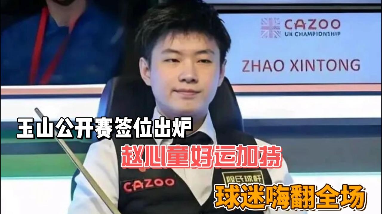 斯诺克玉山公开赛签位出炉，赵心童好运加持，球迷嗨翻全场​#斯诺克 #赵心童