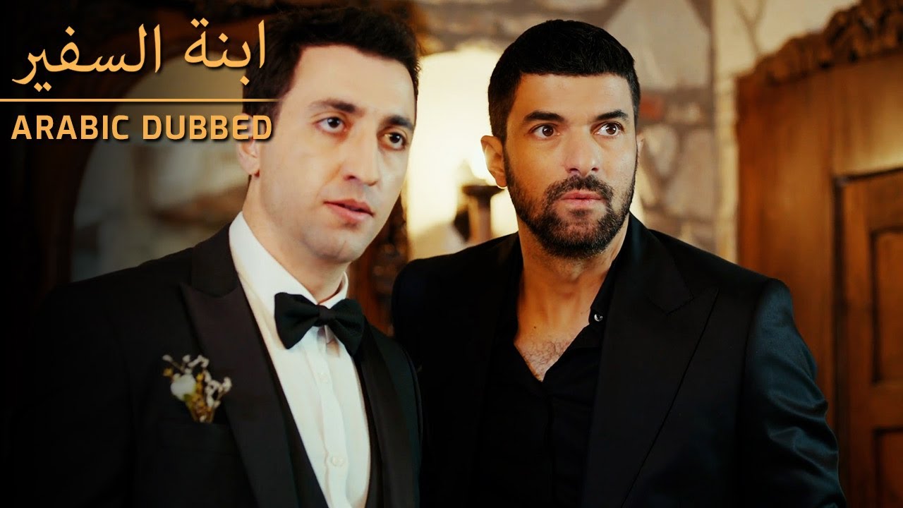 إجابة الصدمة على طاولة الزفاف - Sefirin Kızı - مسلسل ابنة السفير - مدبلج للعربية