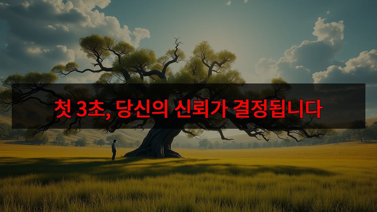 3초 만에 신뢰 얻는 법? 🤫 외모 치트키 대공개!
